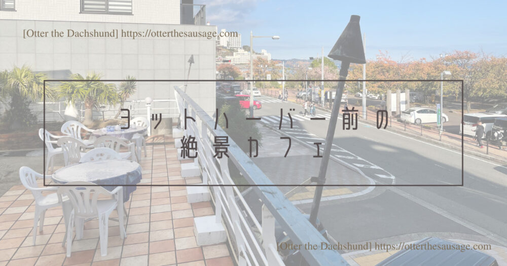 Blog Header image_犬と旅行_犬連れ旅行_202211_Shizuoka Atami_静岡熱海_Cafe&Restaurant Nagisa_ヨットハーバー前の絶景カフェ